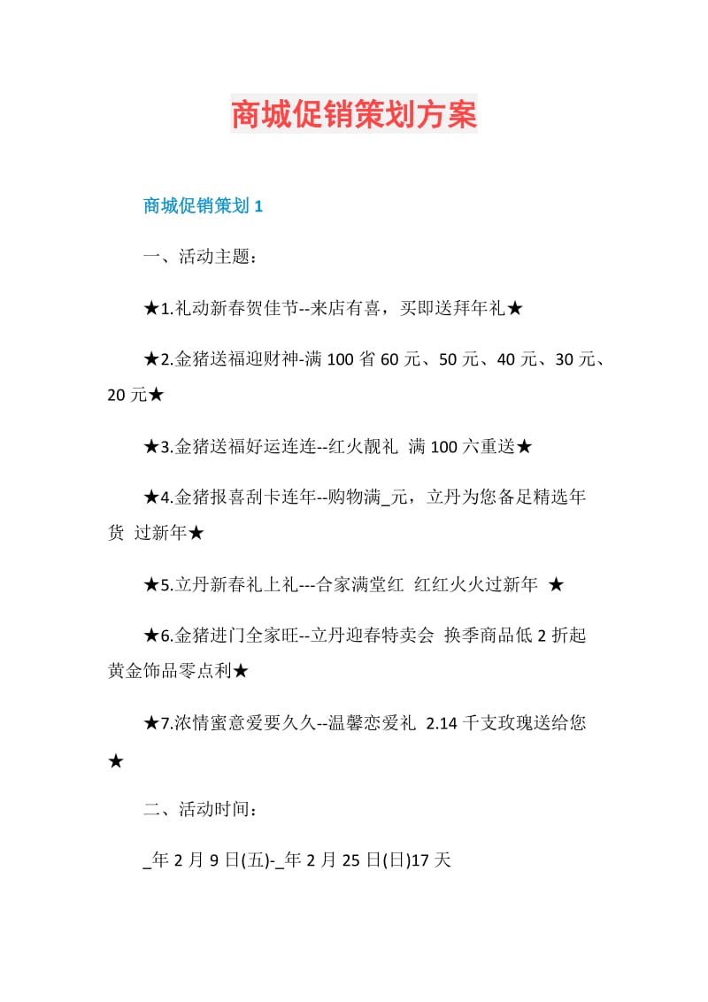 商城促销策划方案.doc_第1页