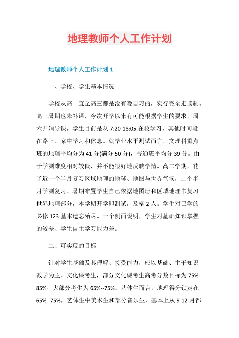 地理教师个人工作计划.doc_第1页