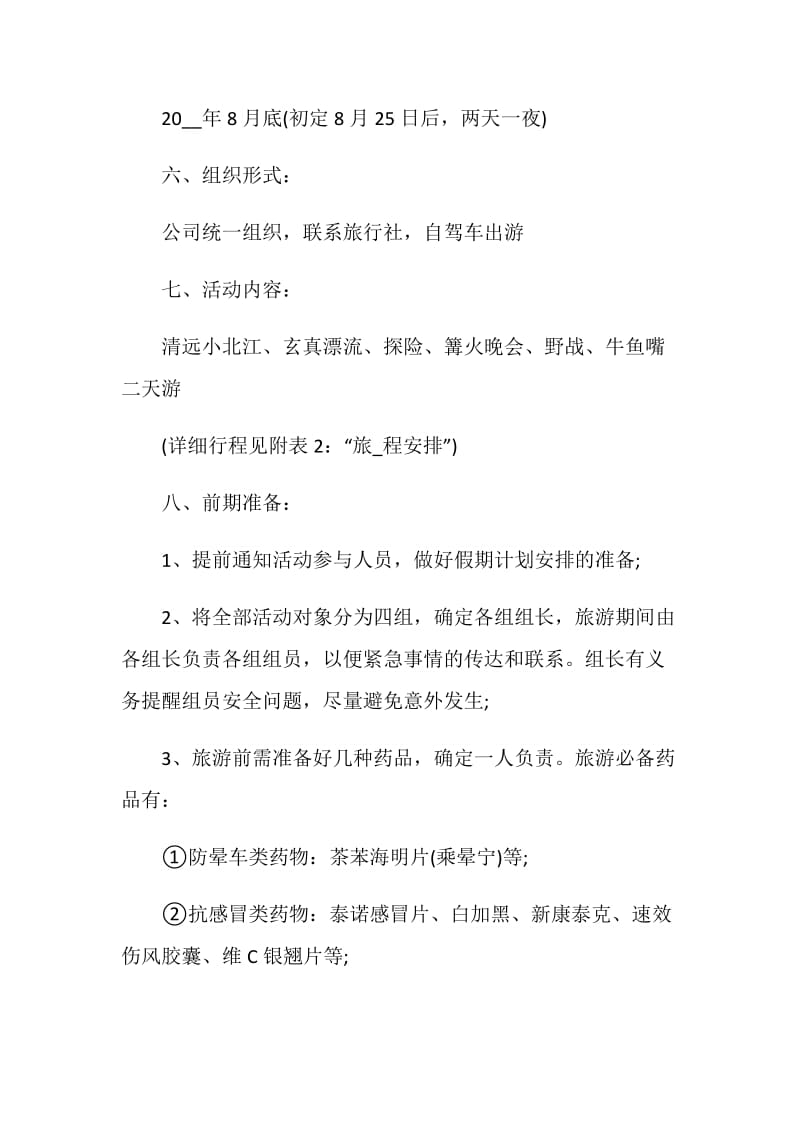 集体出游策划方案.doc_第2页