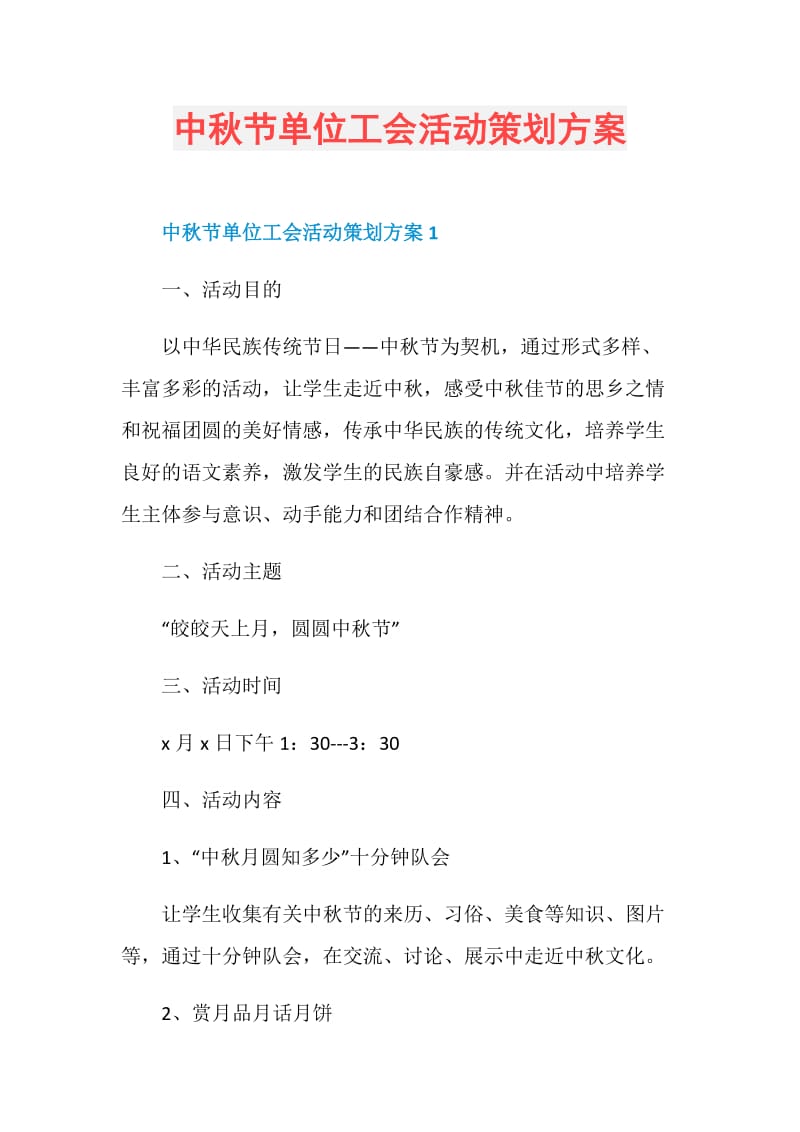 中秋节单位工会活动策划方案.doc_第1页