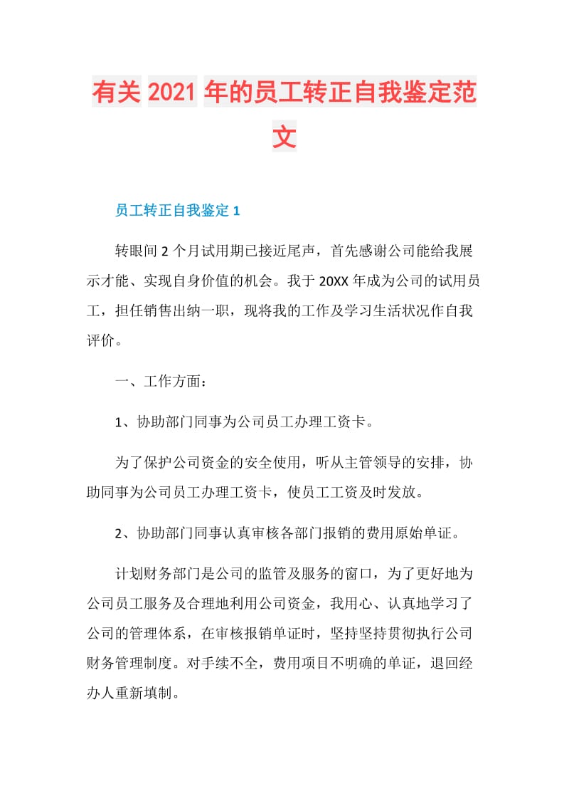 有关2021年的员工转正自我鉴定范文.doc_第1页