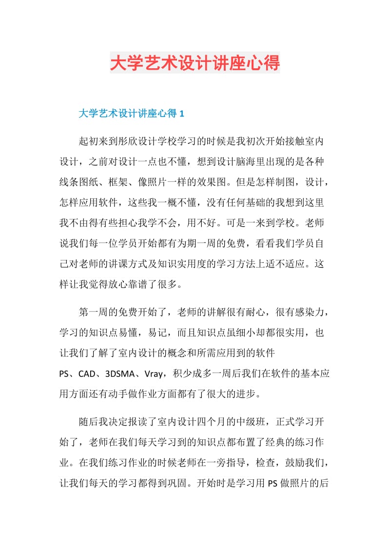 大学艺术设计讲座心得.doc_第1页