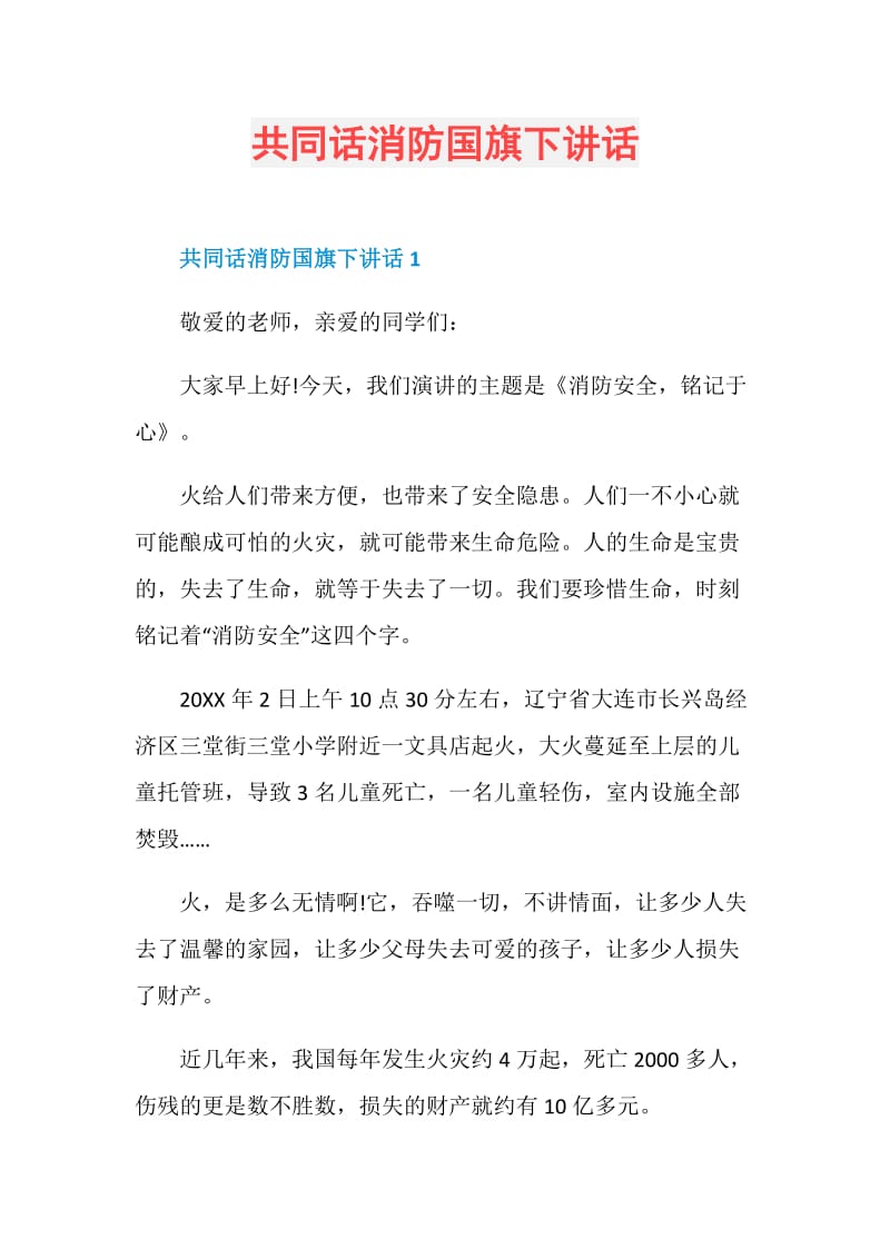 共同话消防国旗下讲话.doc_第1页