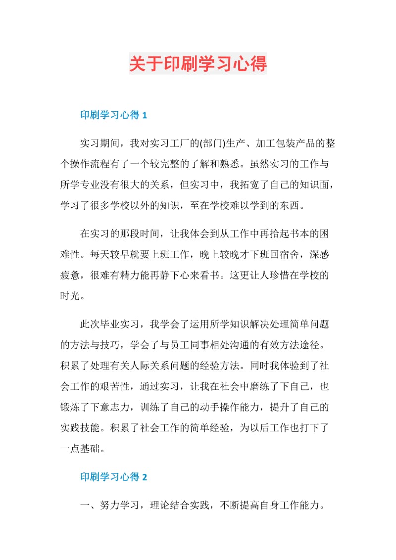 关于印刷学习心得.doc_第1页