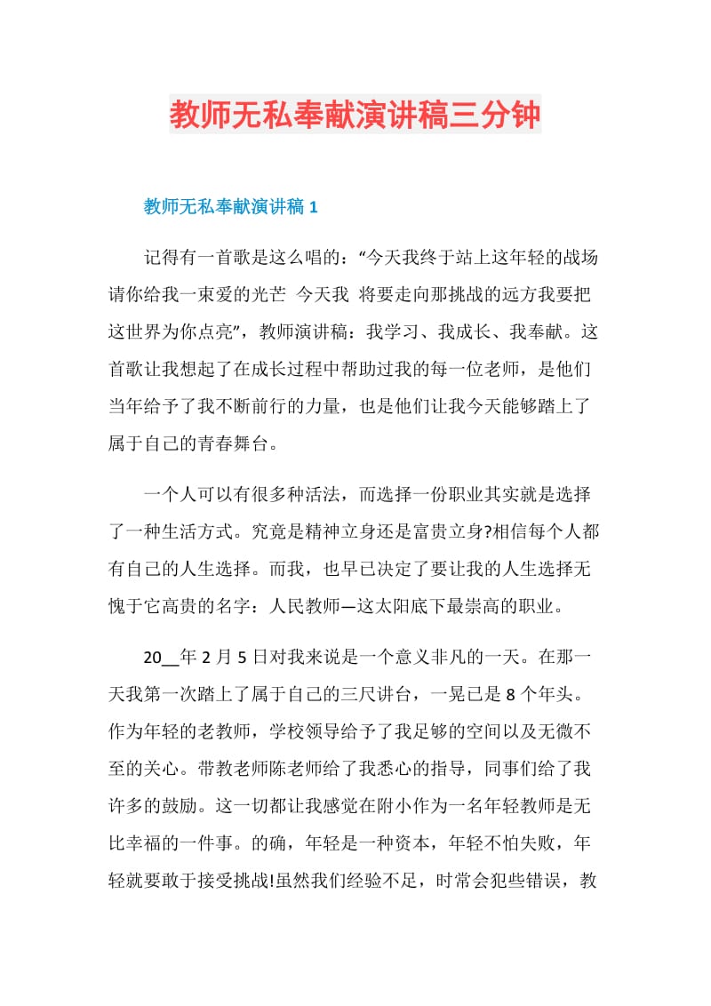 教师无私奉献演讲稿三分钟.doc_第1页