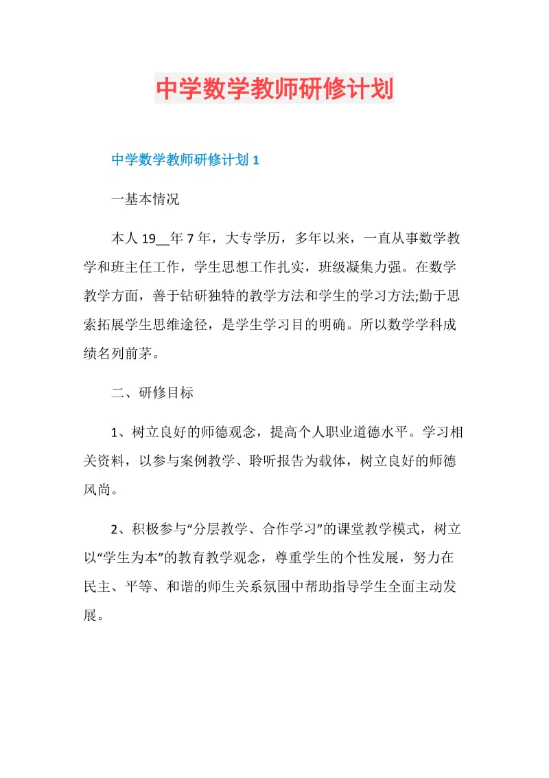 中学数学教师研修计划.doc_第1页