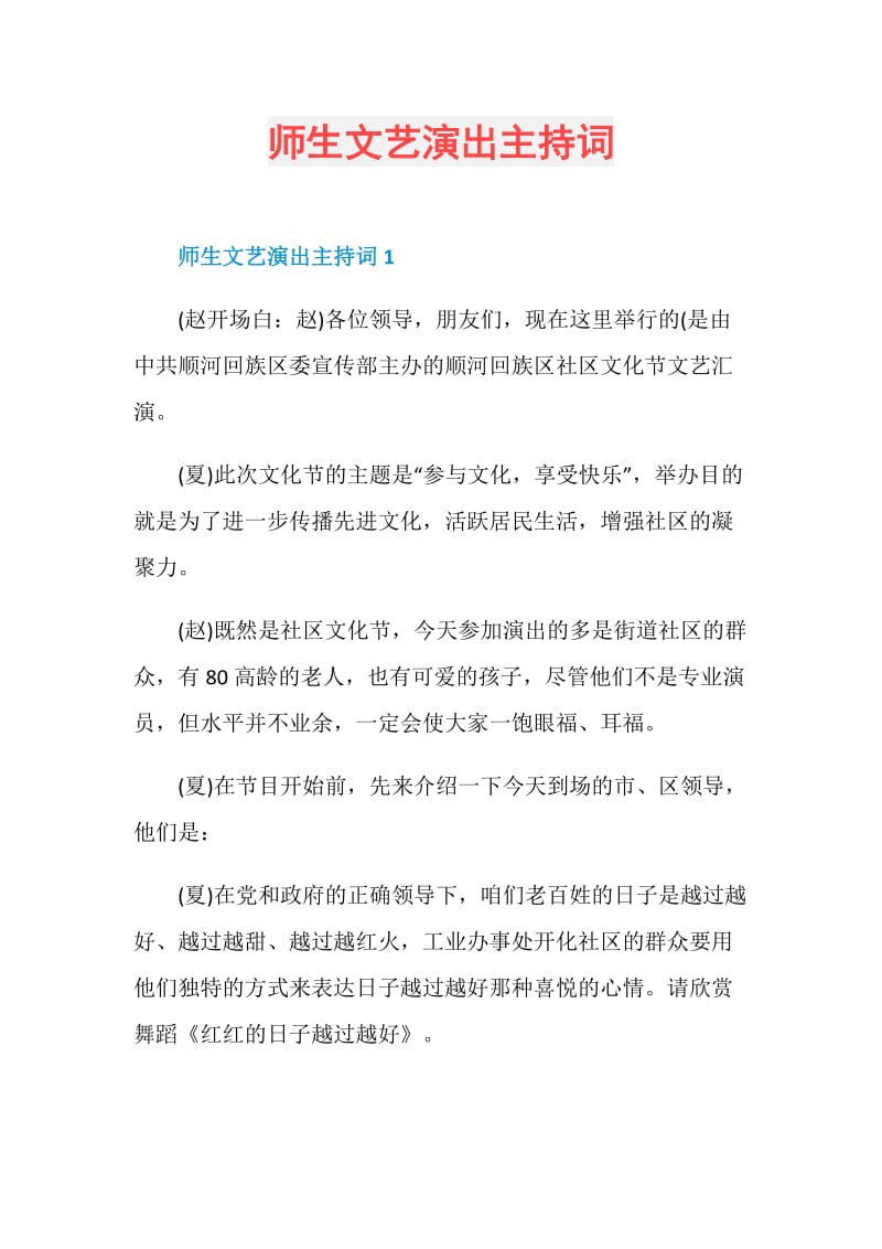 师生文艺演出主持词.doc_第1页