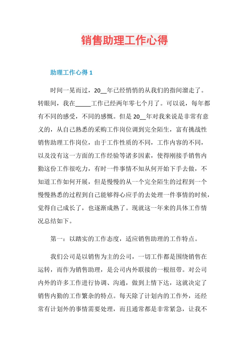 销售助理工作心得.doc_第1页