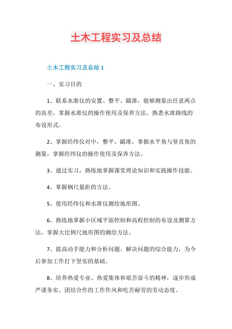 土木工程实习及总结.doc_第1页