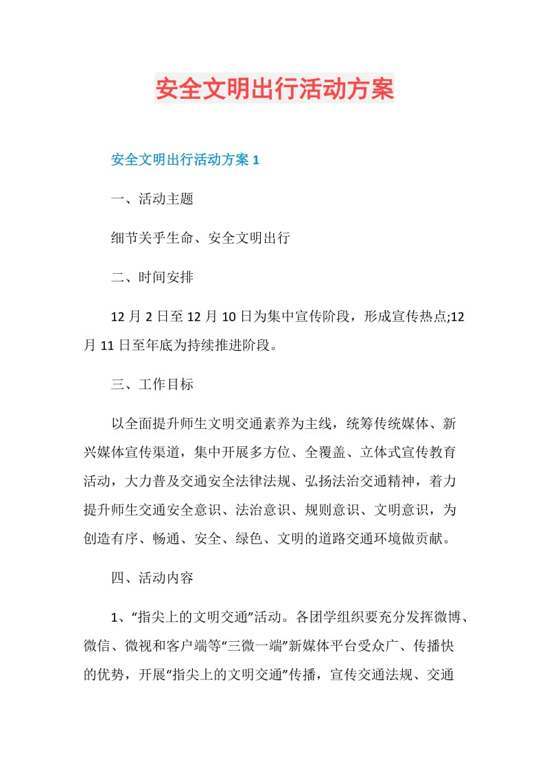 安全文明出行活动方案.doc_第1页