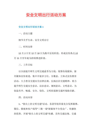 安全文明出行活动方案.doc