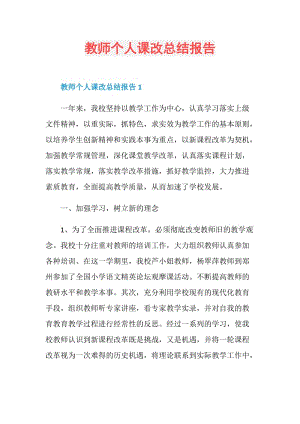 教师个人课改总结报告.doc