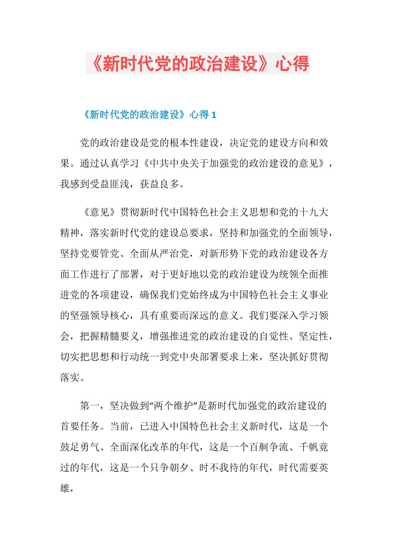 《新时代党的政治建设》心得.doc_第1页