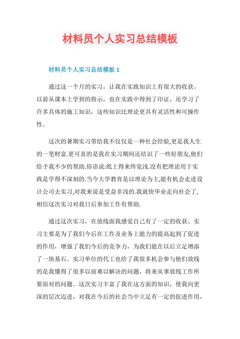 材料员个人实习总结模板.doc_第1页