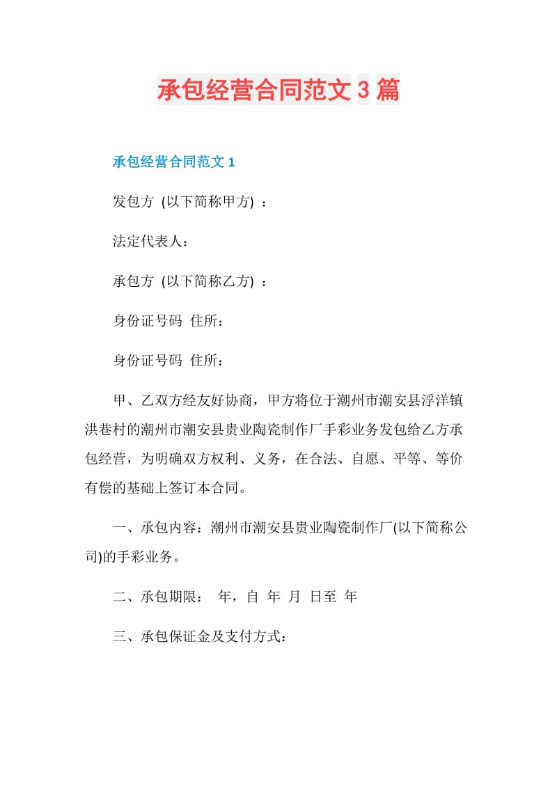 承包经营合同范文3篇.doc_第1页