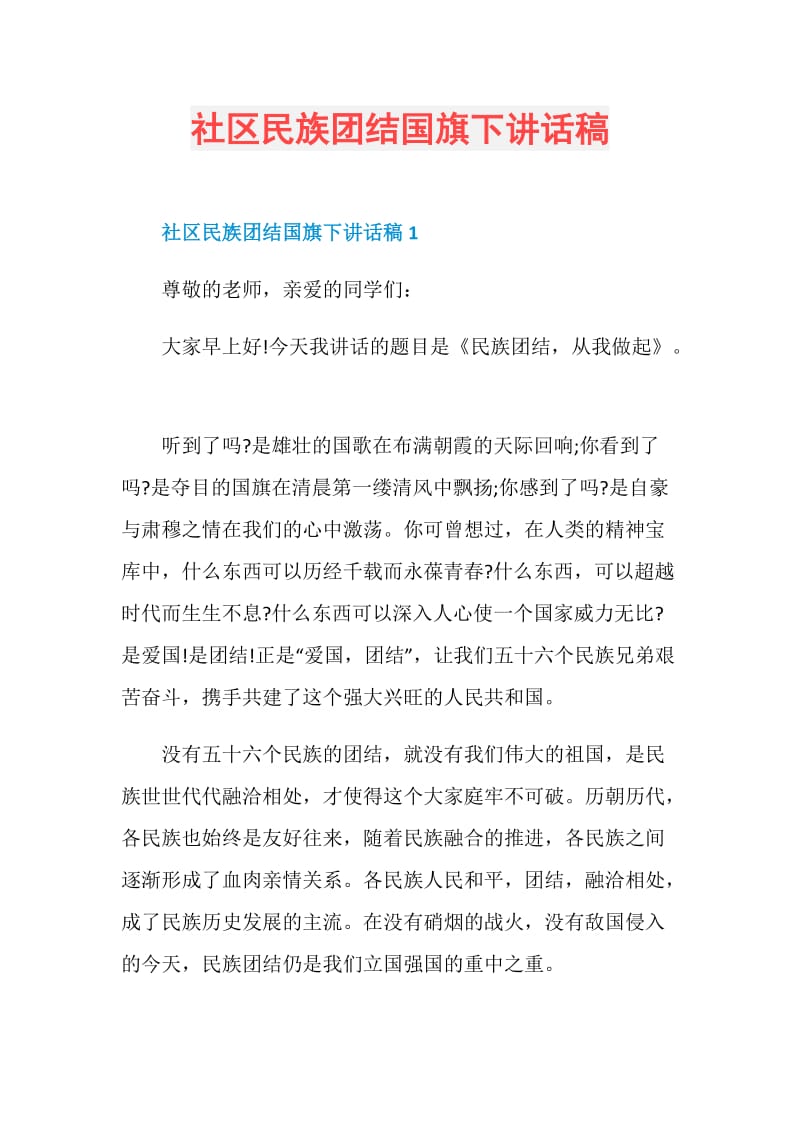 社区民族团结国旗下讲话稿.doc_第1页