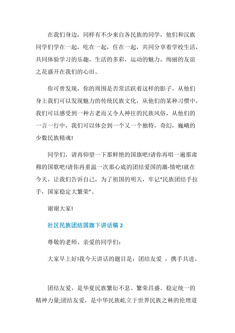 社区民族团结国旗下讲话稿.doc_第2页