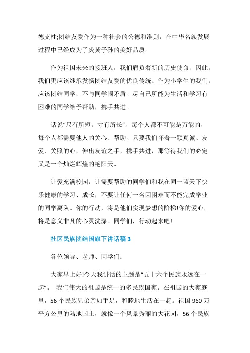 社区民族团结国旗下讲话稿.doc_第3页