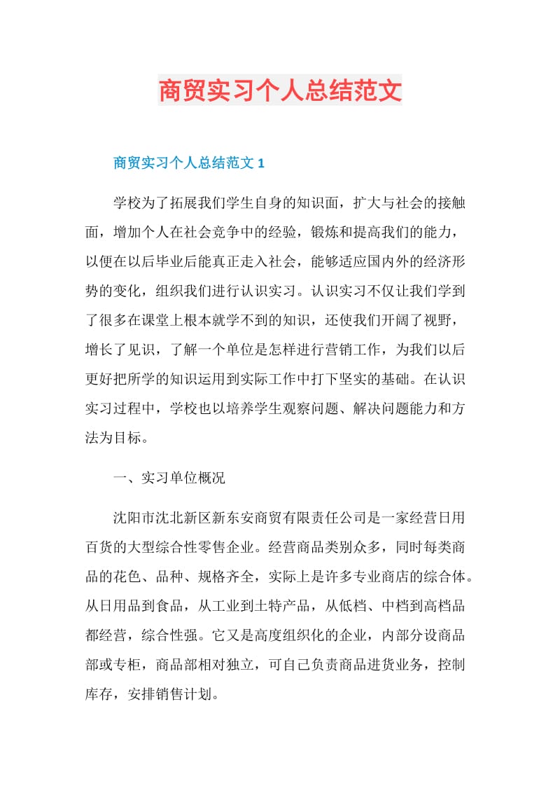 商贸实习个人总结范文.doc_第1页