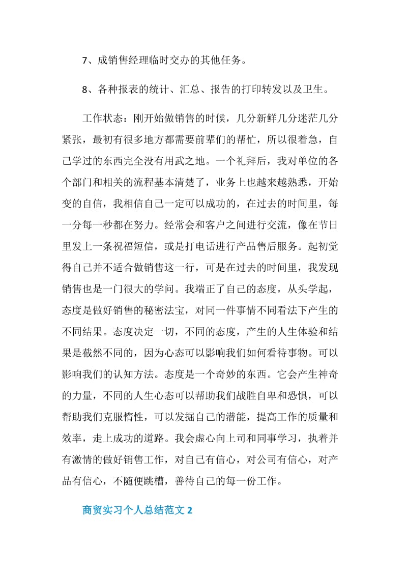 商贸实习个人总结范文.doc_第3页