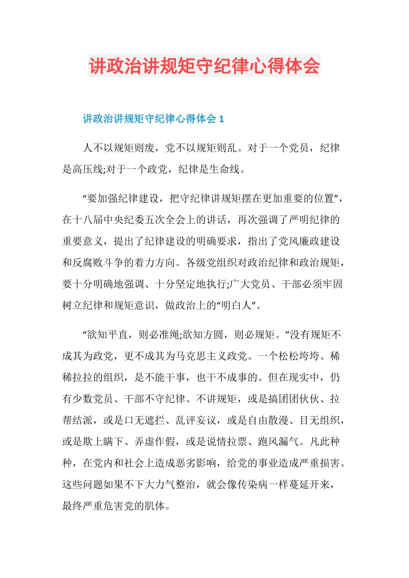 讲政治讲规矩守纪律心得体会.doc_第1页