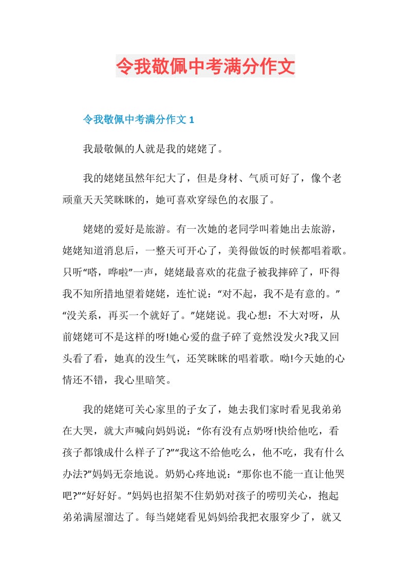 令我敬佩中考满分作文.doc_第1页