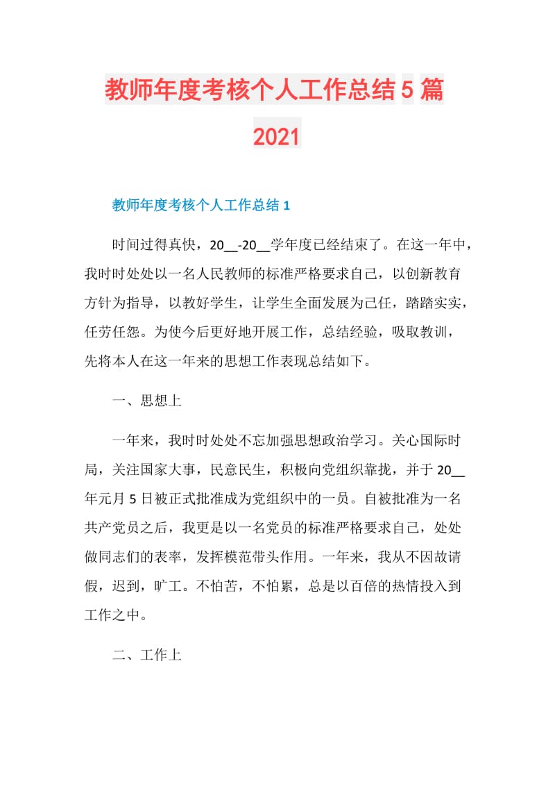 教师年度考核个人工作总结5篇2021.doc_第1页