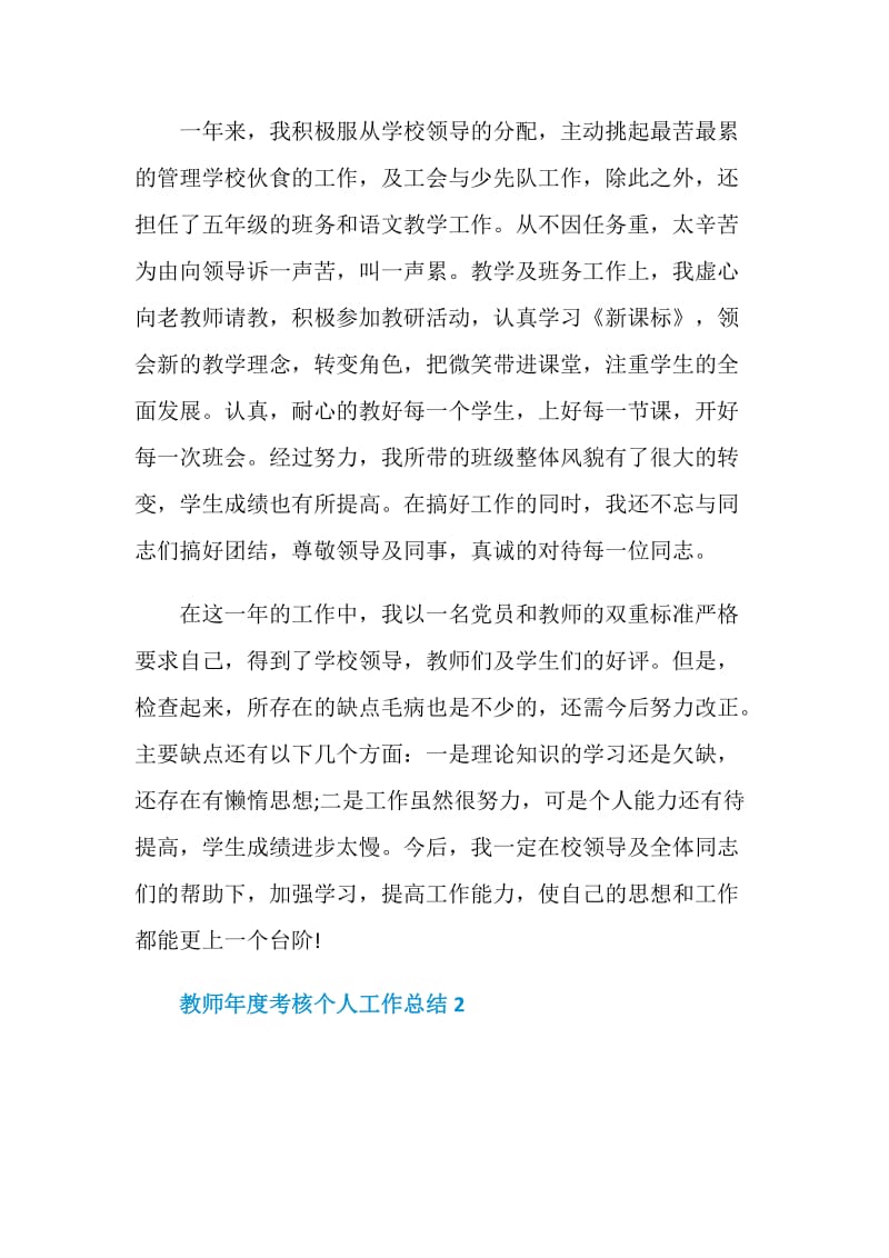 教师年度考核个人工作总结5篇2021.doc_第2页