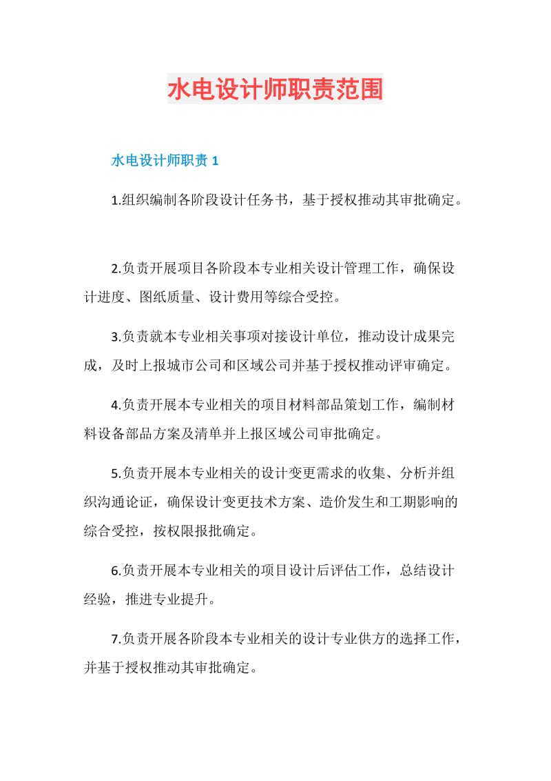 水电设计师职责范围.doc_第1页