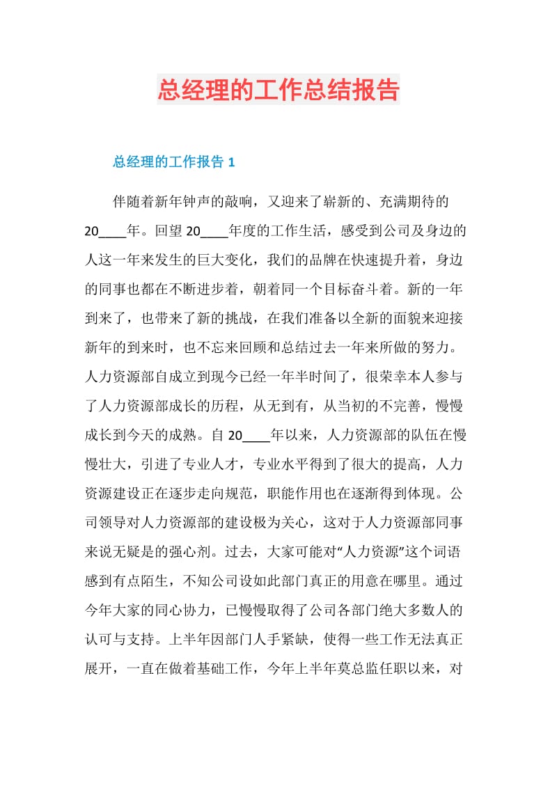 总经理的工作总结报告.doc_第1页