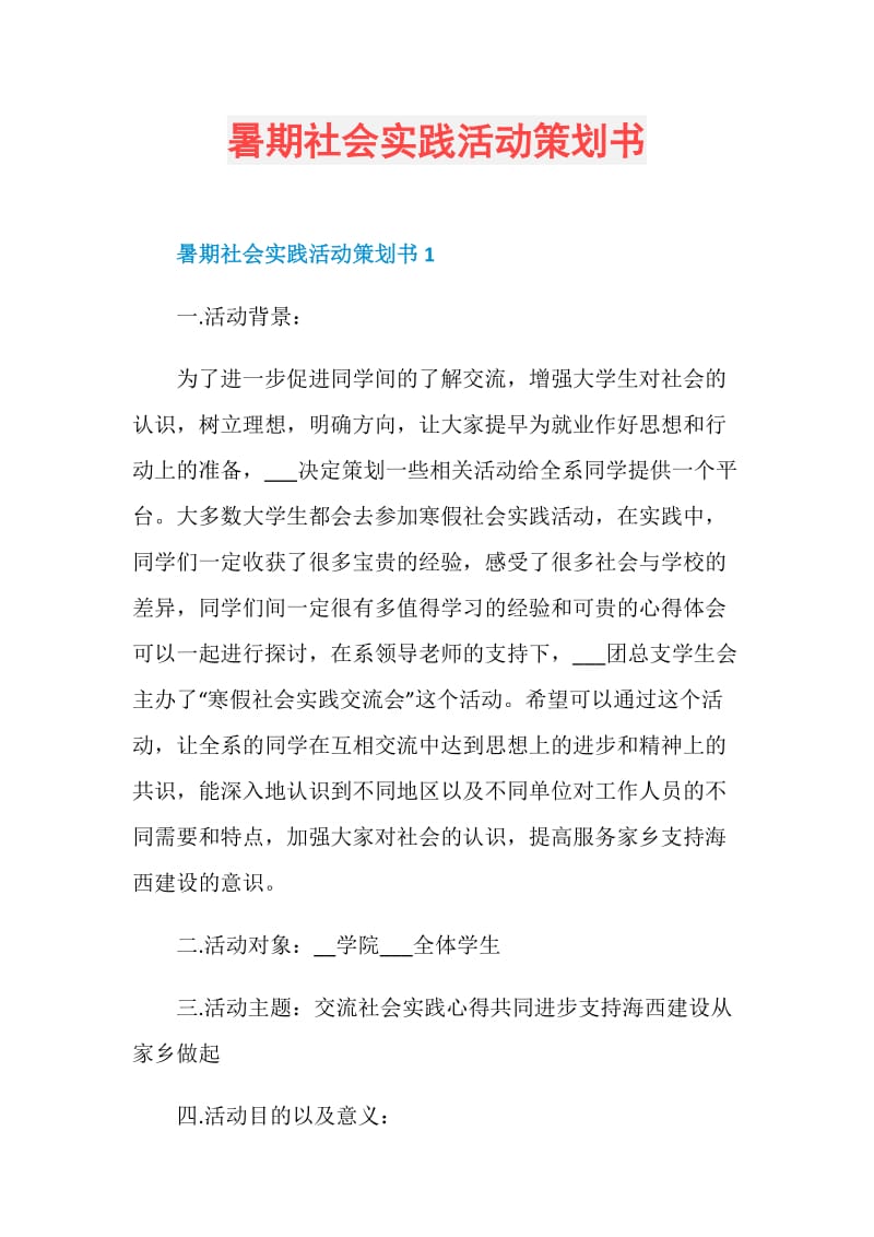 暑期社会实践活动策划书.doc_第1页