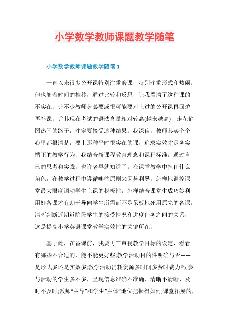 小学数学教师课题教学随笔.doc_第1页