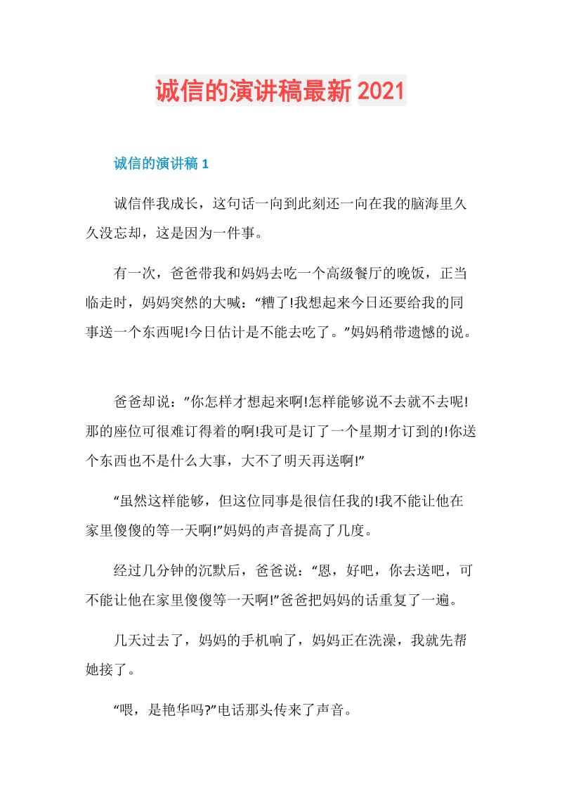 诚信的演讲稿最新2021.doc_第1页