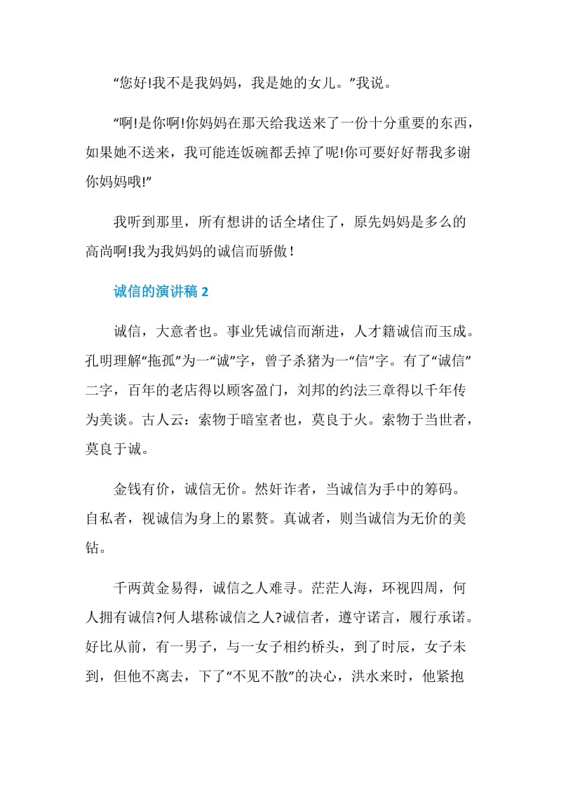 诚信的演讲稿最新2021.doc_第2页