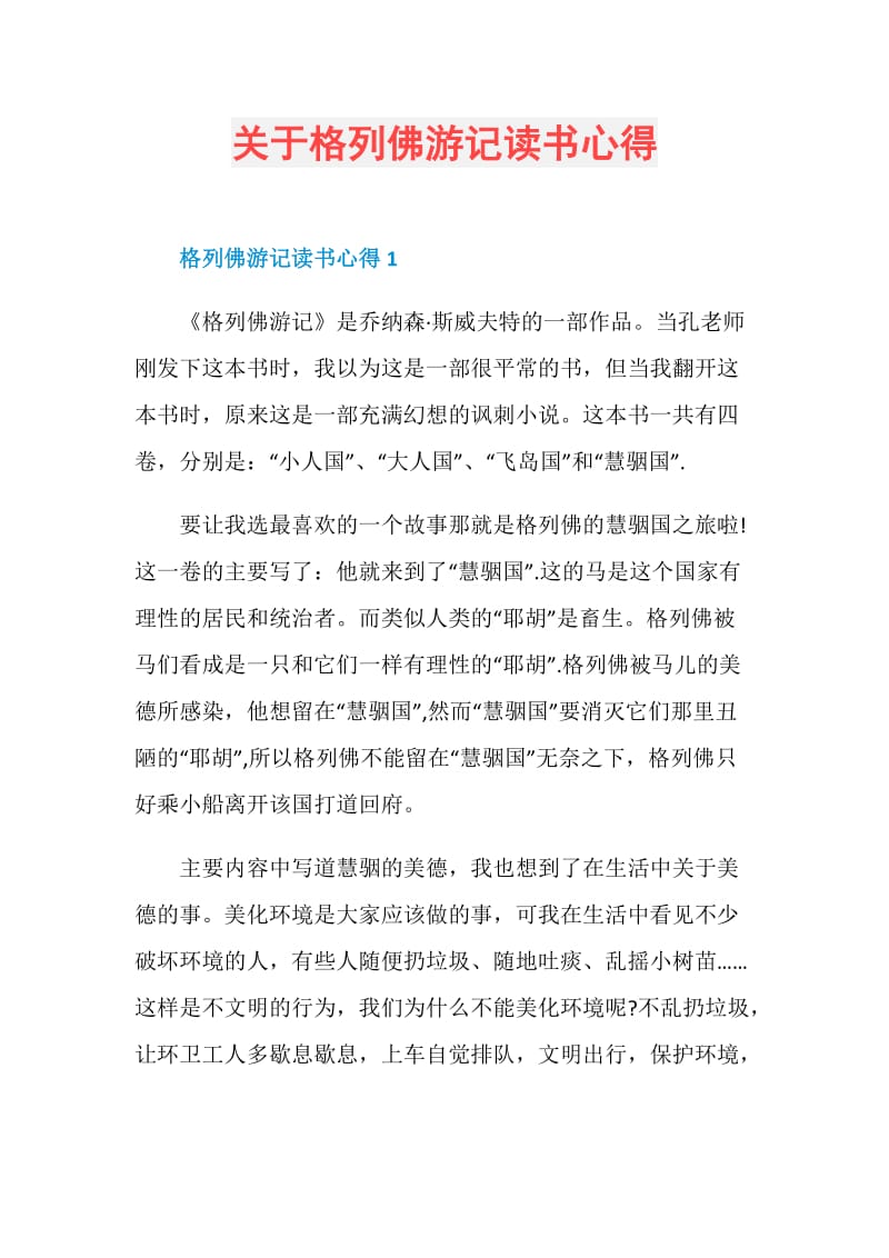 关于格列佛游记读书心得.doc_第1页