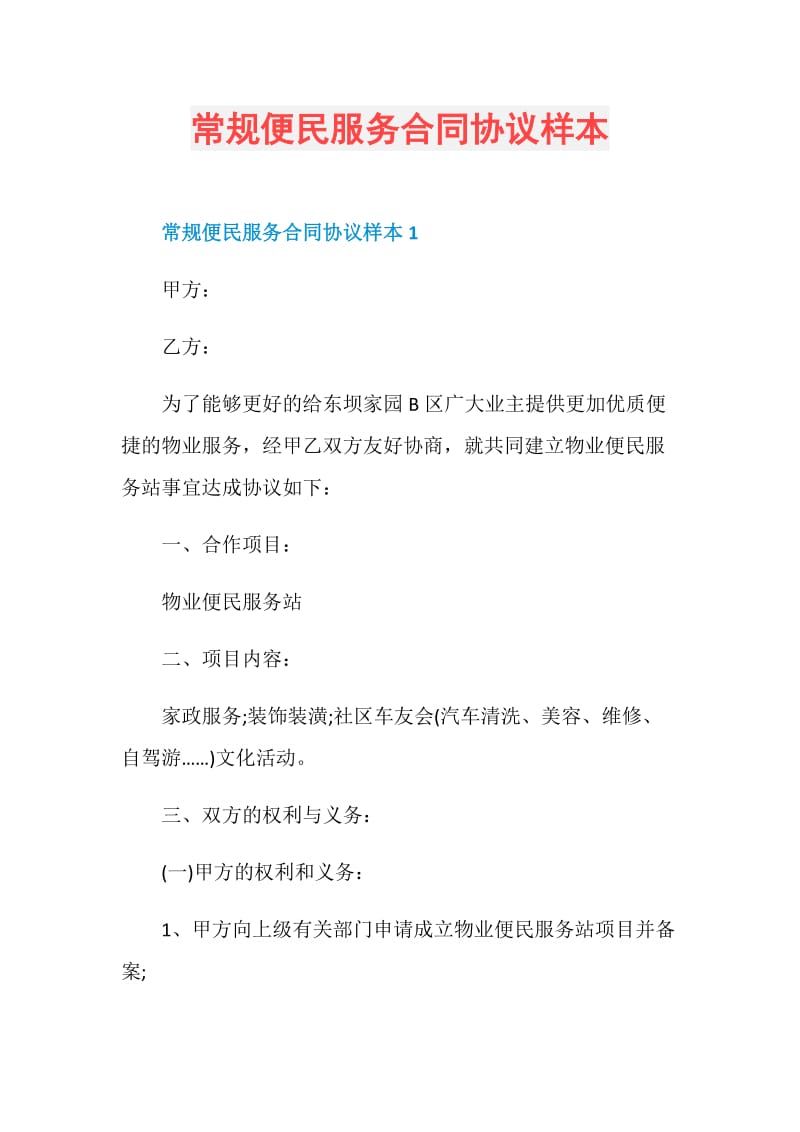 常规便民服务合同协议样本.doc_第1页