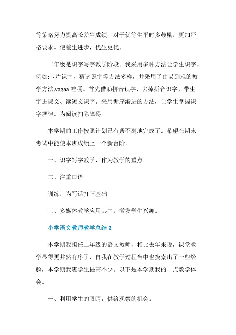 小学语文教师教学总结.doc_第2页