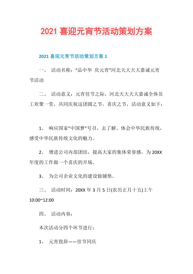 2021喜迎元宵节活动策划方案.doc_第1页