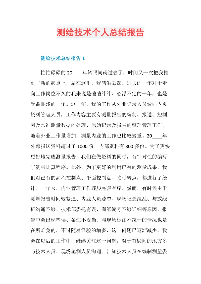 测绘技术个人总结报告.doc_第1页