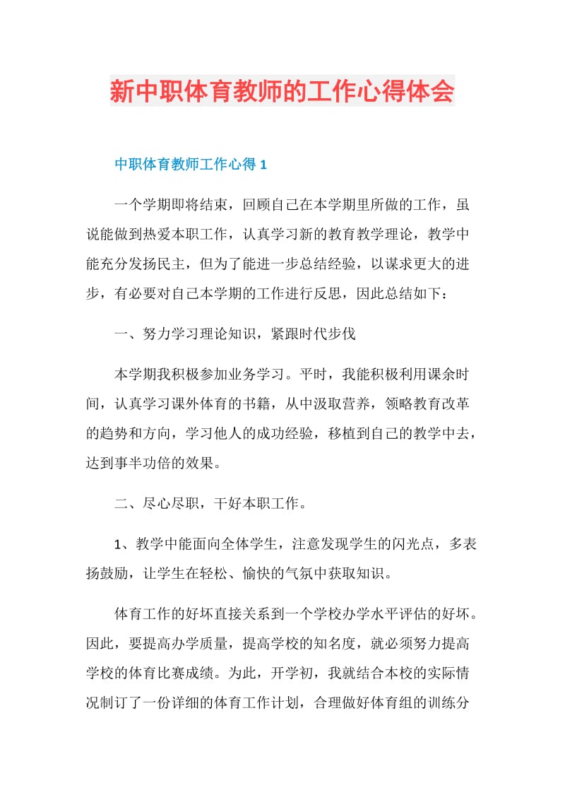 新中职体育教师的工作心得体会.doc_第1页