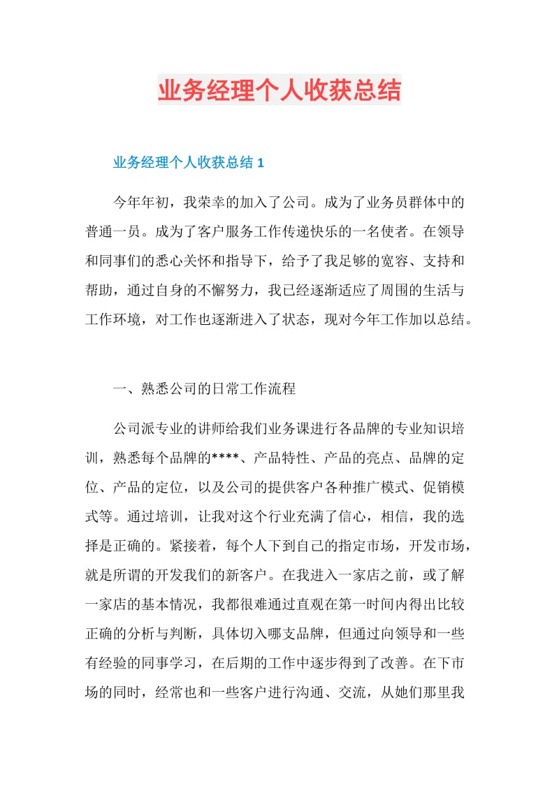 业务经理个人收获总结.doc_第1页