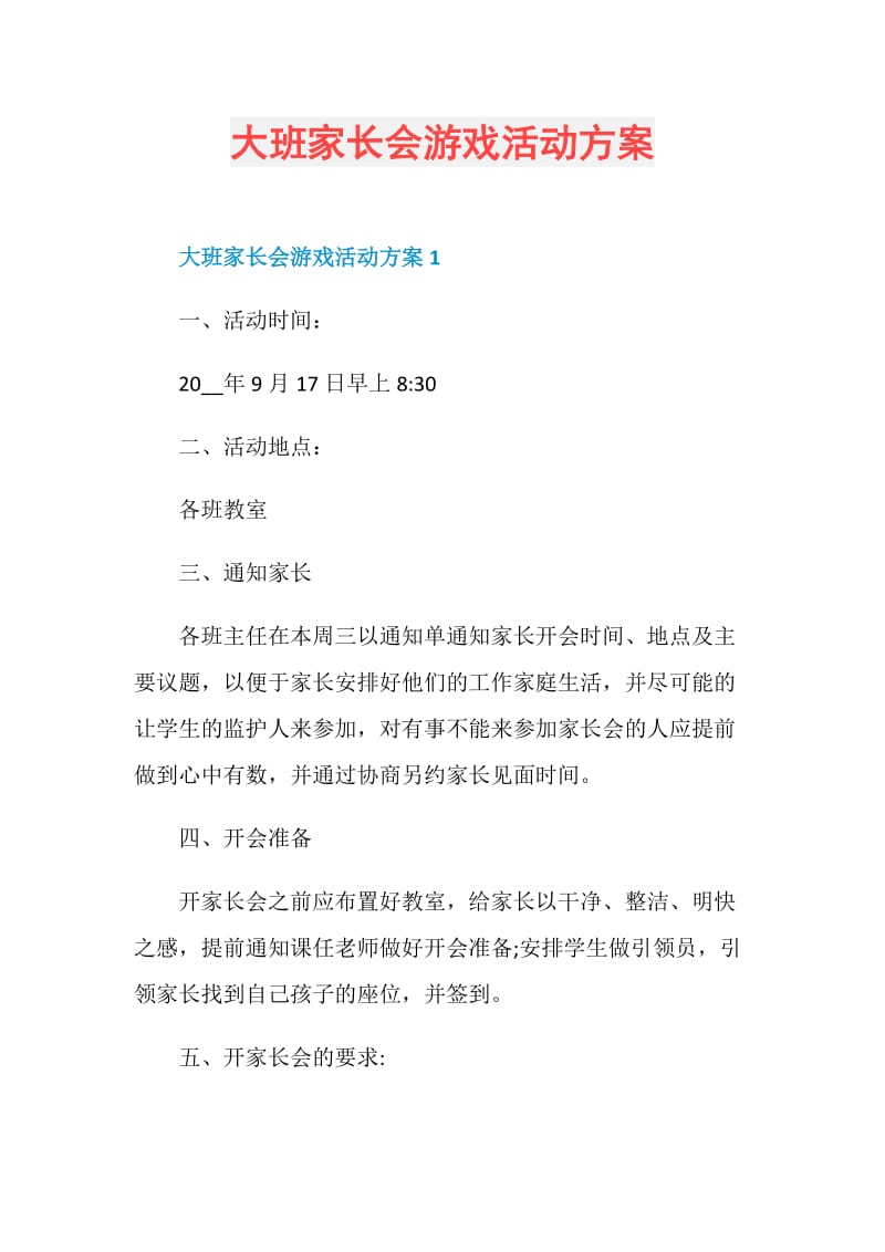 大班家长会游戏活动方案.doc_第1页