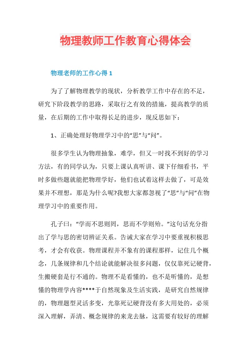 物理教师工作教育心得体会.doc_第1页