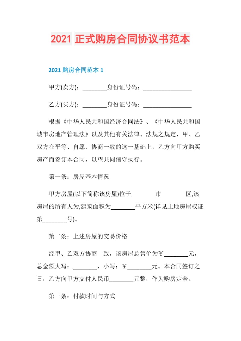 2021正式购房合同协议书范本.doc_第1页