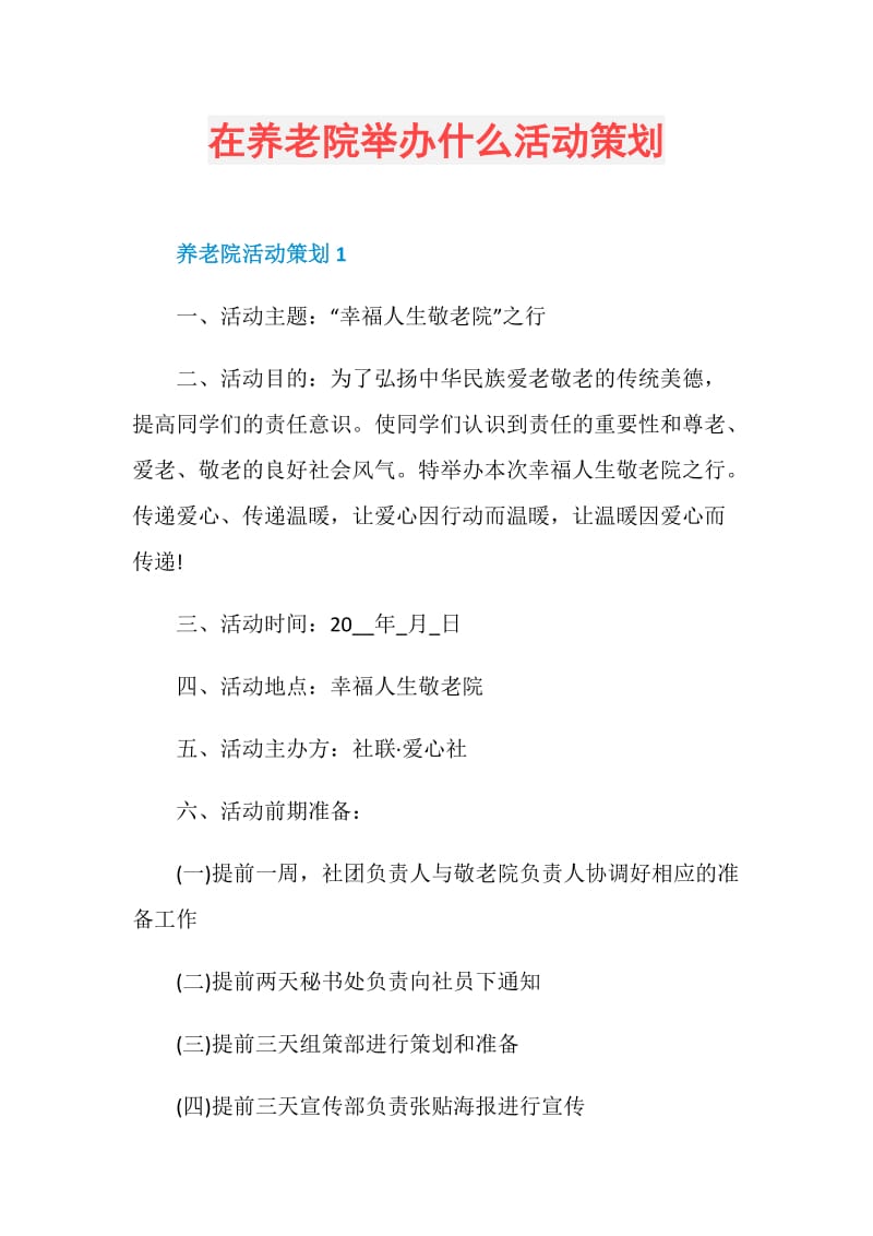 在养老院举办什么活动策划.doc_第1页