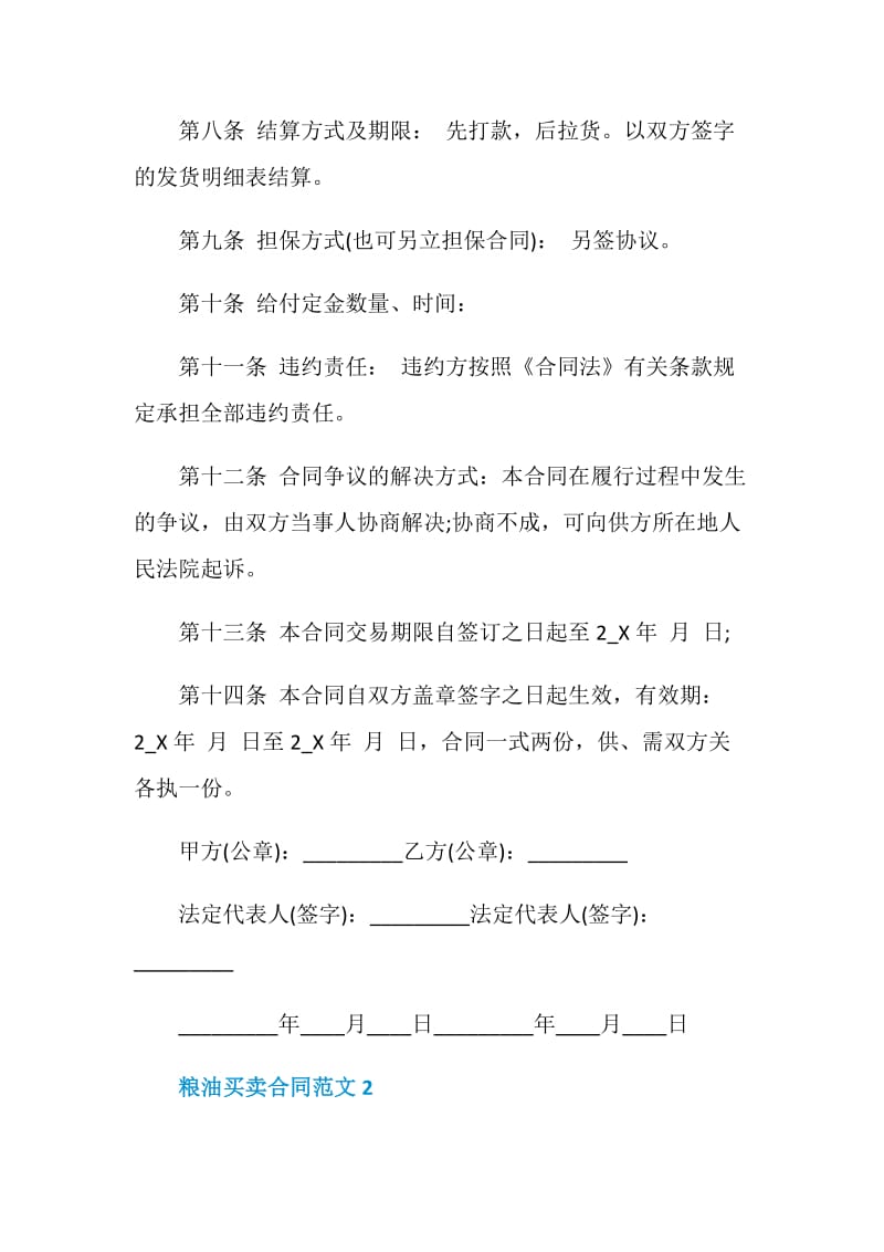 粮油买卖合同范文3篇.doc_第2页