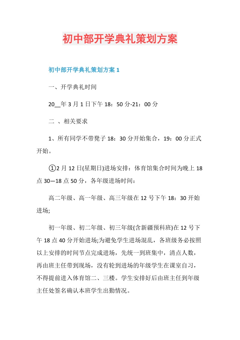 初中部开学典礼策划方案.doc_第1页