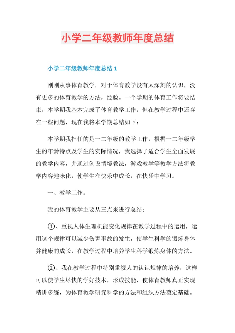 小学二年级教师年度总结.doc_第1页