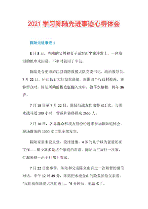 2021学习陈陆先进事迹心得体会.doc