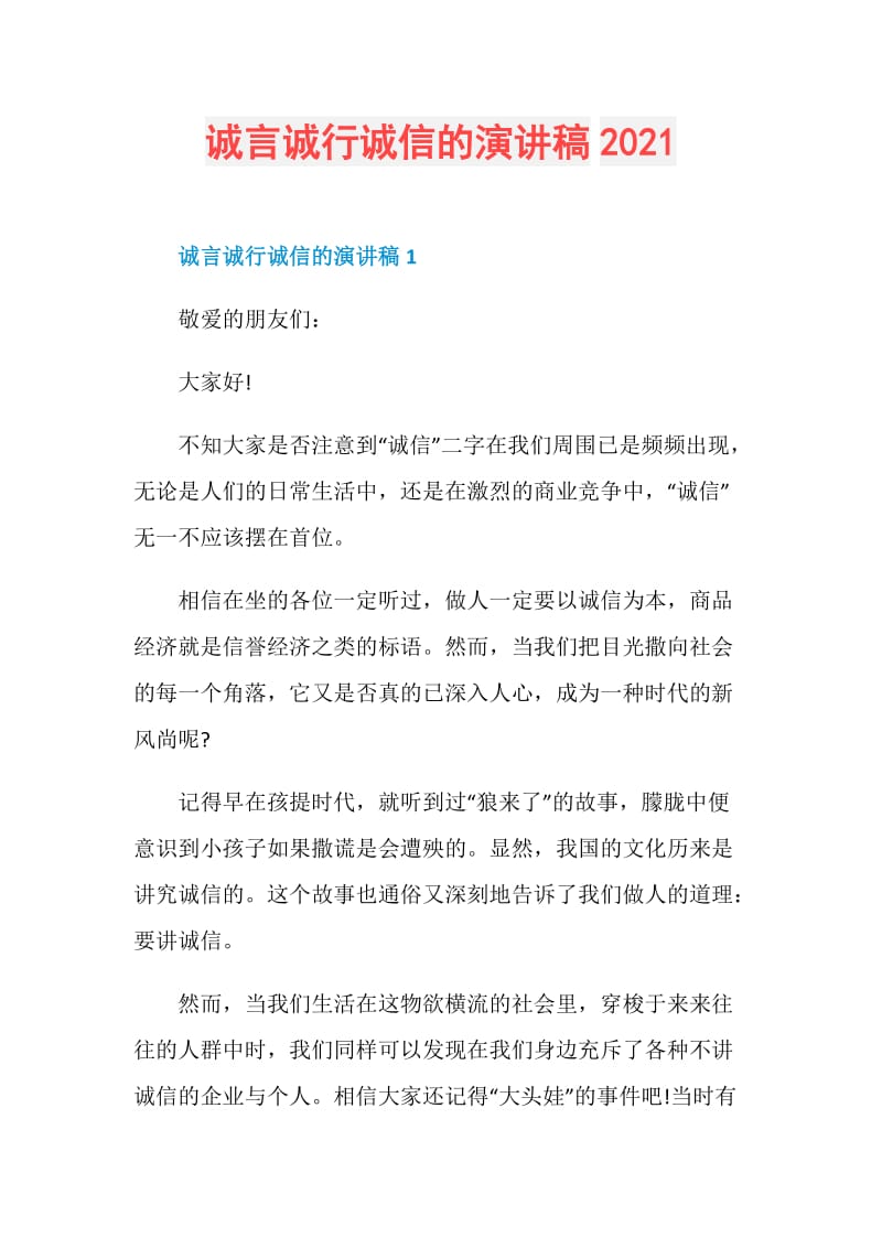 诚言诚行诚信的演讲稿2021.doc_第1页